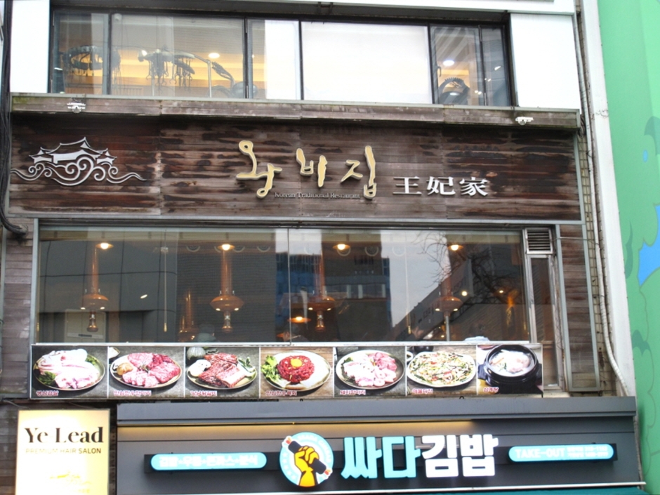 [서울] 왕비집