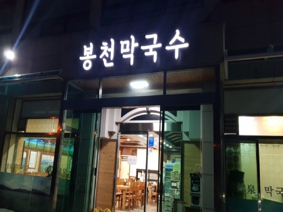 [경기] 곤지암봉천막국수