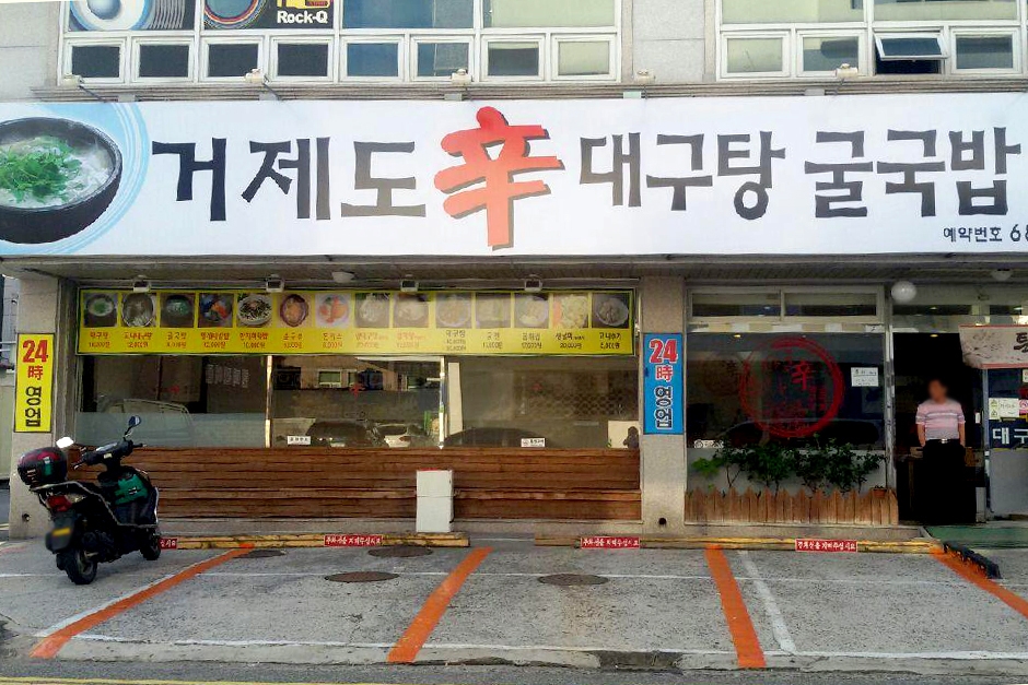 [경남] 거제도신대구탕