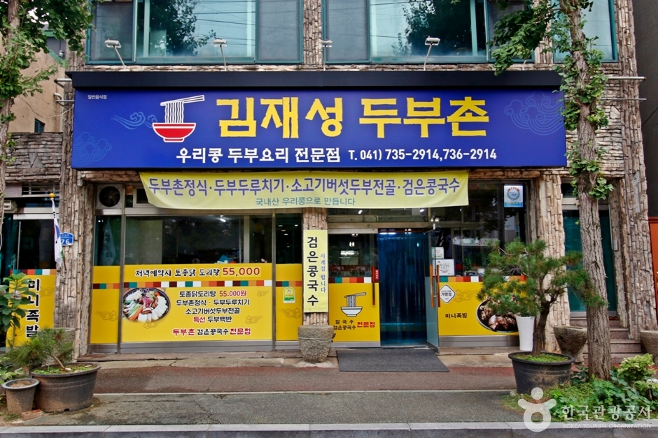 [충남] 김재성두부촌