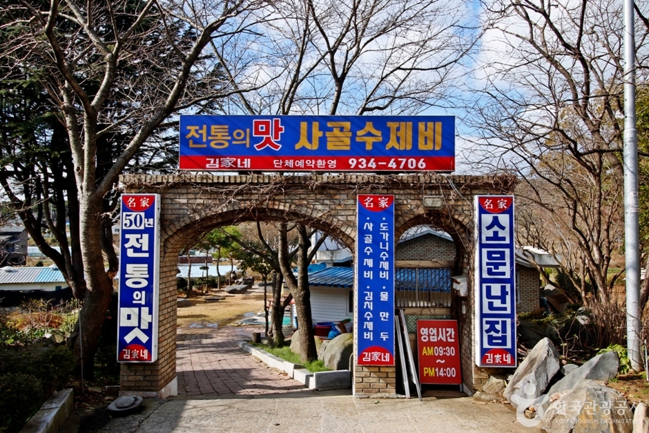 [충남] 김가네 전통사골수제비