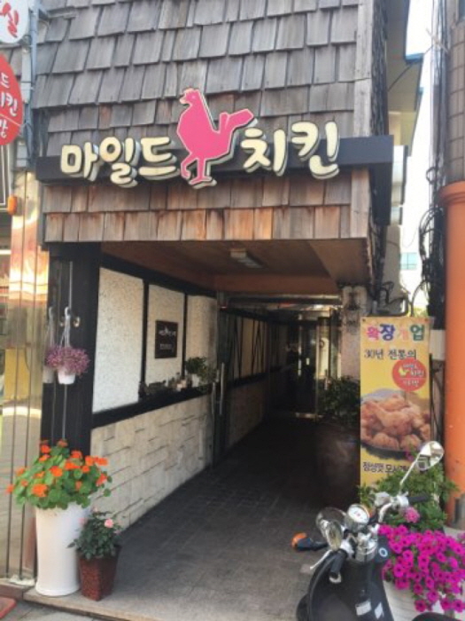 [충남] [백년가게]마방(마일드치킨)
