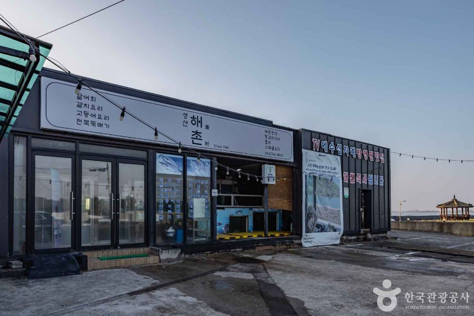 [제주] 성산해촌