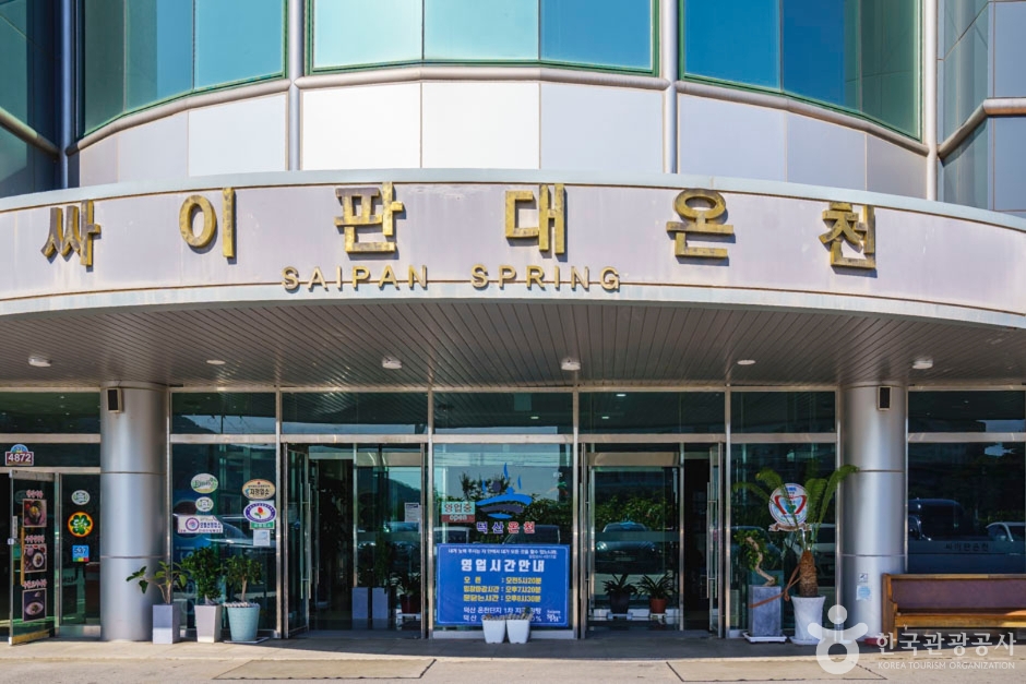 [충남] 덕산싸이판대온천