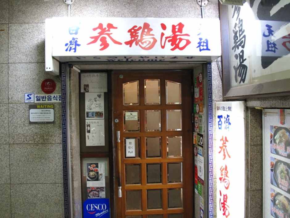 [서울] 백제삼계탕