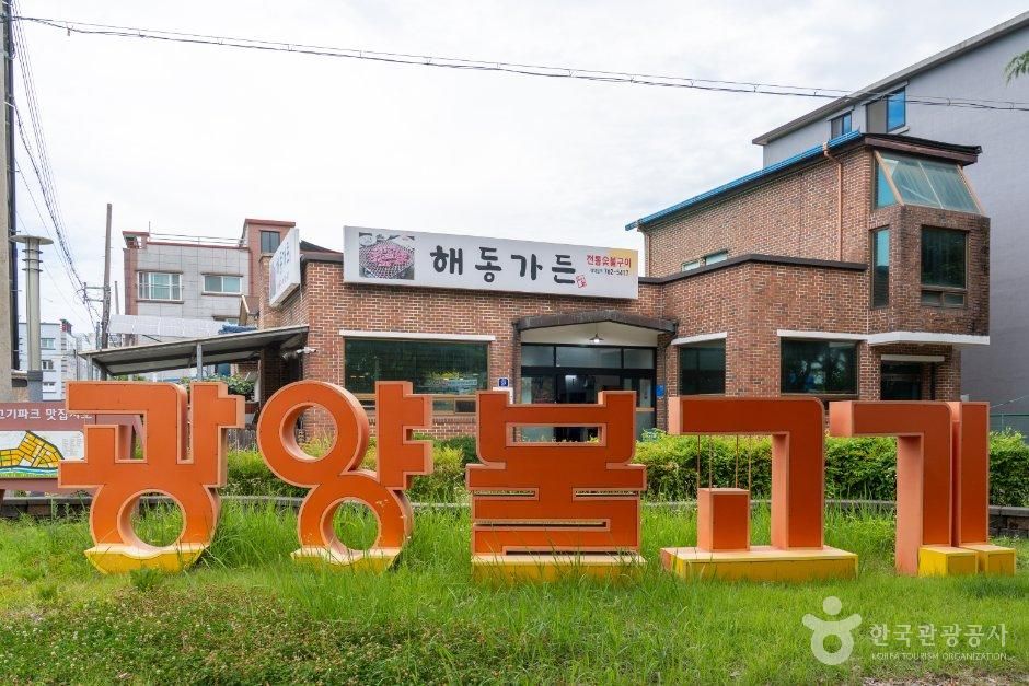 [전남광주통합특별시] 광양불고기특화거리
