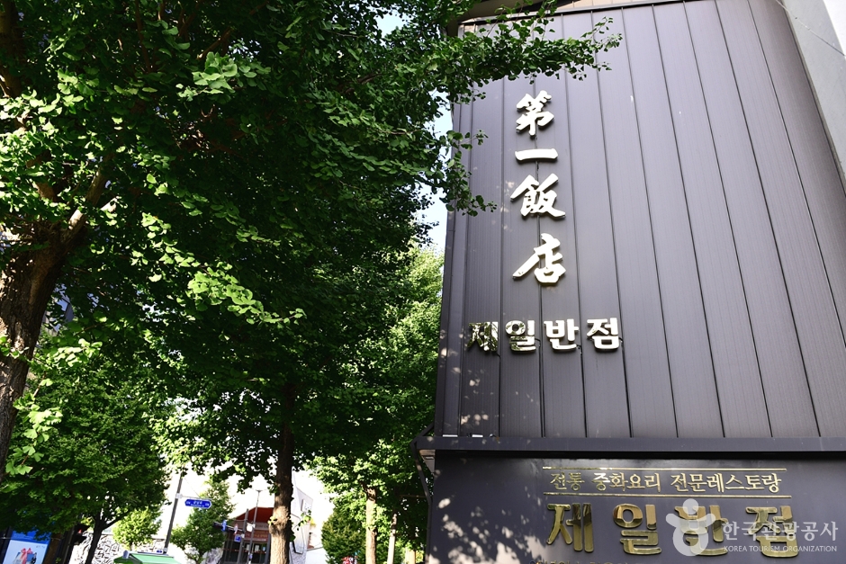 [전남광주통합특별시] 제일반점