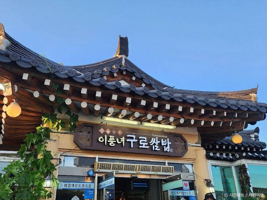 [경북] 이풍녀 구로쌈밥