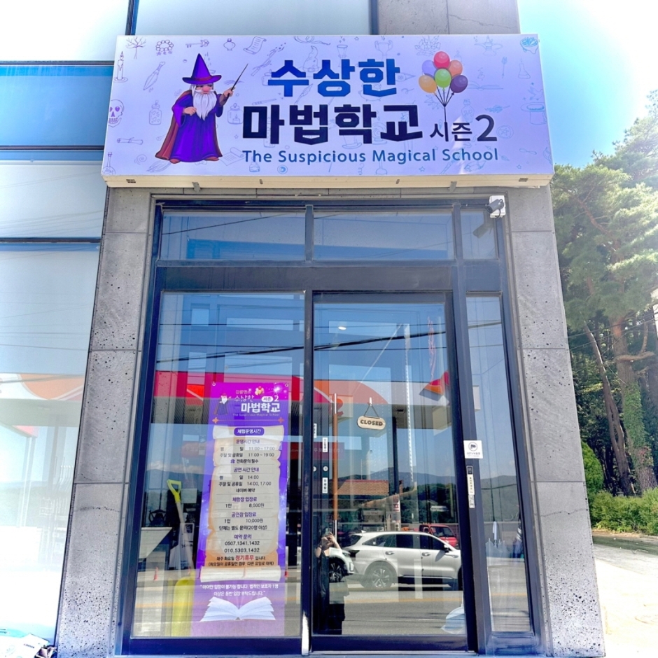 [강원] 수상한마법학교