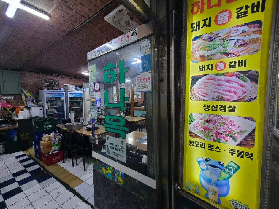 [서울] 하나면옥