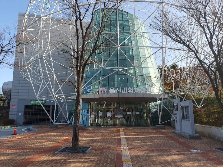 [경북] 울진과학체험관