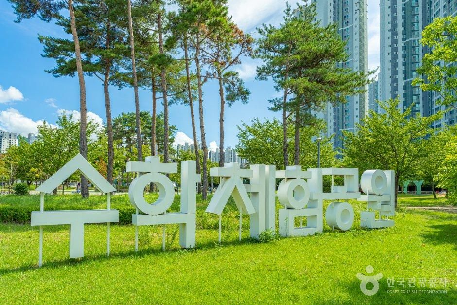 [경남] 수학체험공원