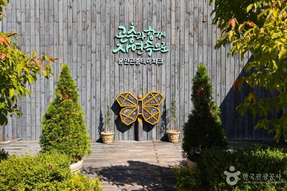 [경기] 용인곤충테마파크