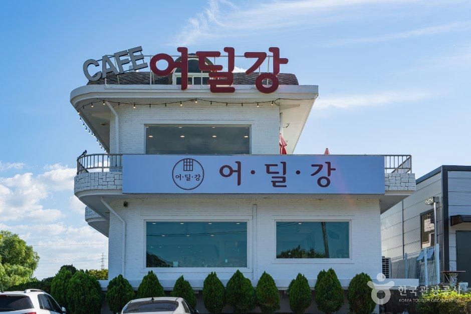 [경기] 어딜강