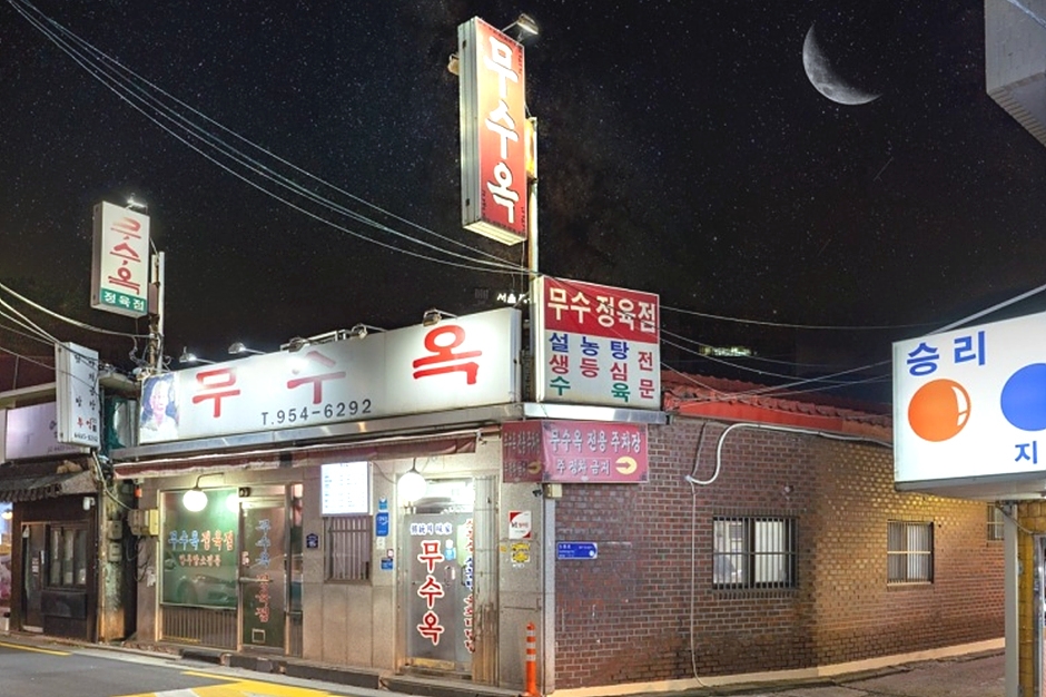[서울] 무수옥