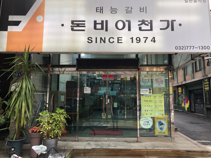 [인천] 돈비어천가
