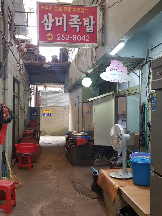 [충북] 삼미족발