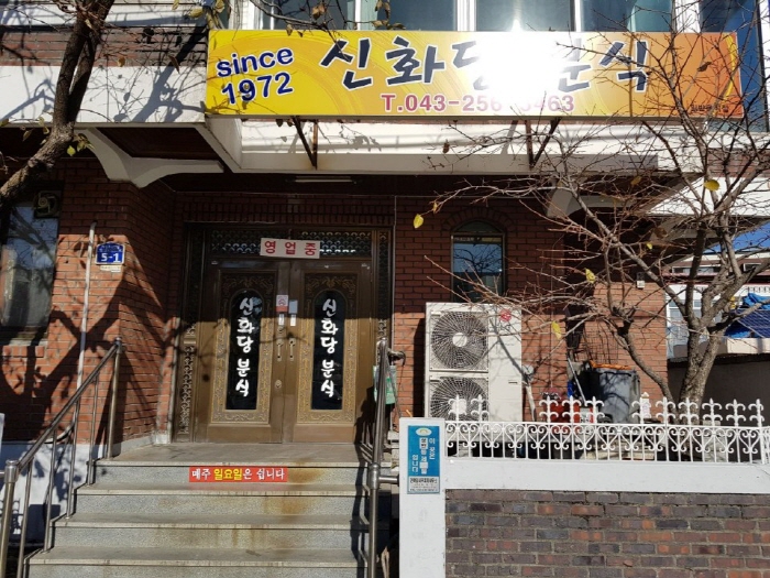 [충북] 신화당분식