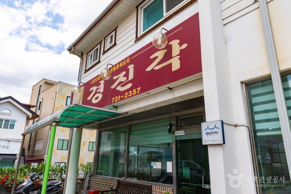 [충북] 경진각